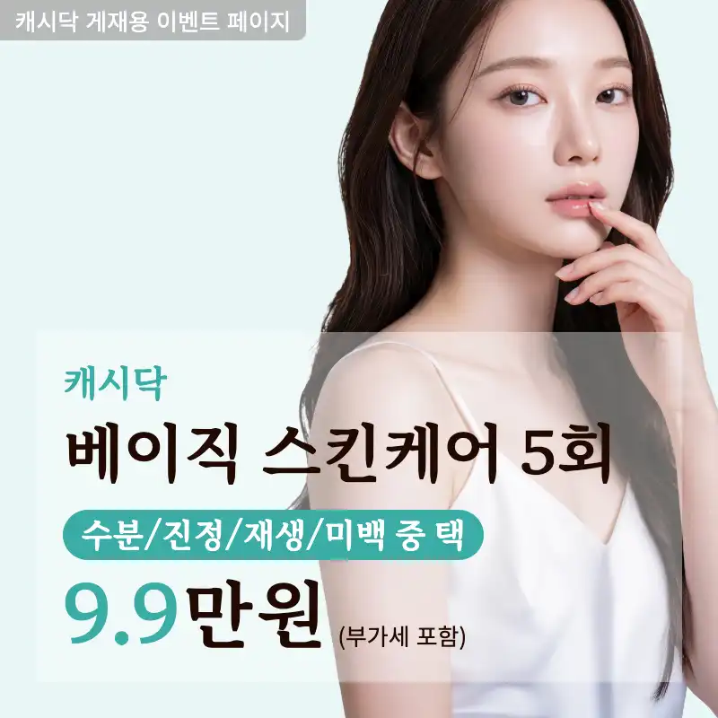 베이직 스킨케어 5회