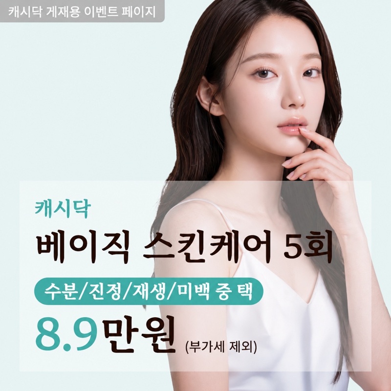 베이직 스킨케어 5회