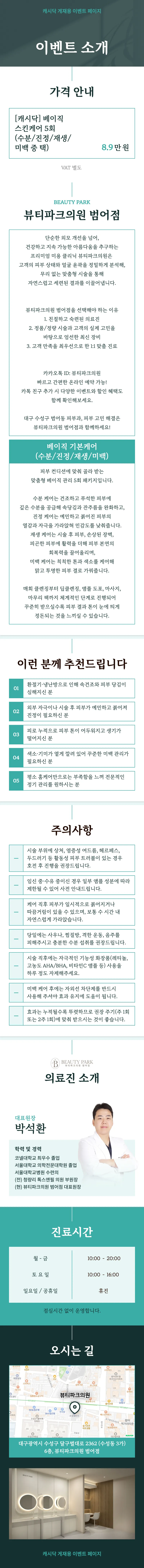 뷰티파크의원 범어점 베이직 스킨케어 5회 이벤트, 시술 상세 이미지