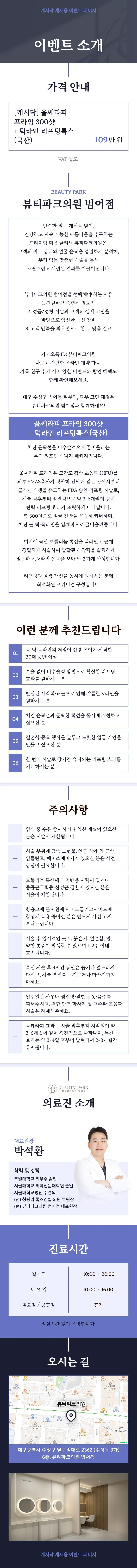 뷰티파크의원 범어점 울쎄라프라임(300샷) + 턱라인 리프팅톡스(나보타) 이벤트, 시술 상세 이미지
