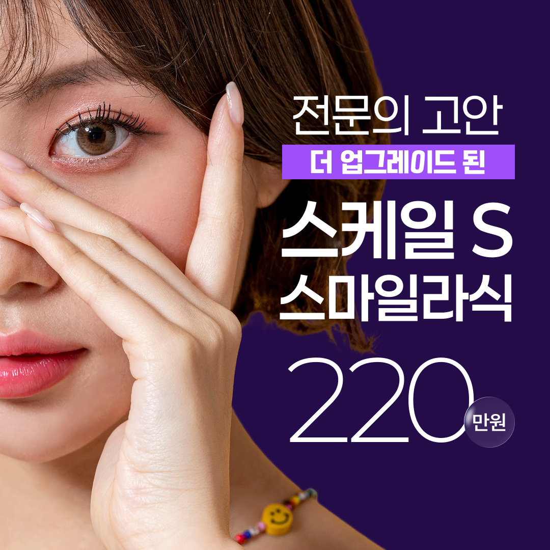 스케일스마일라식 이벤트 썸네일 이미지