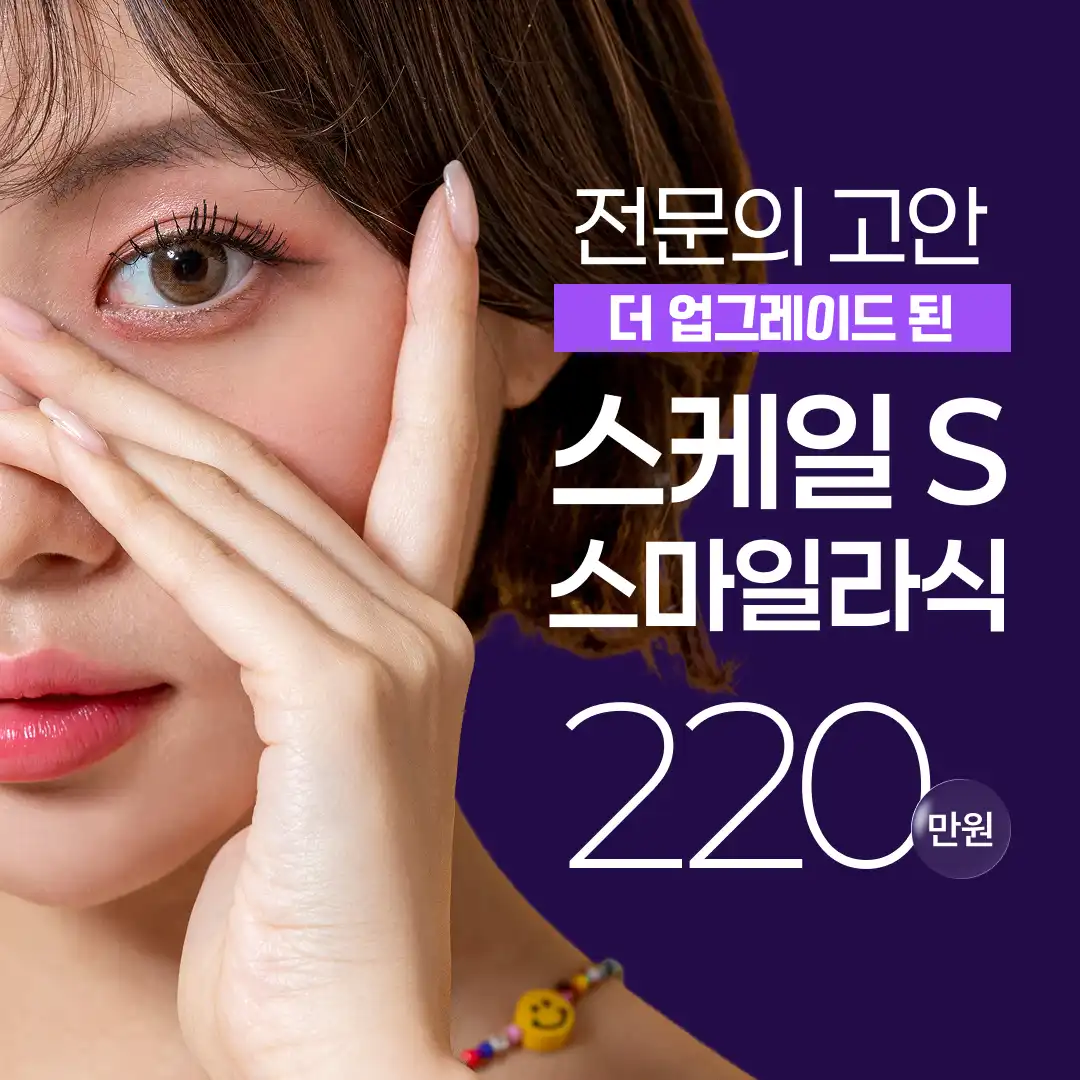 스케일스마일라식