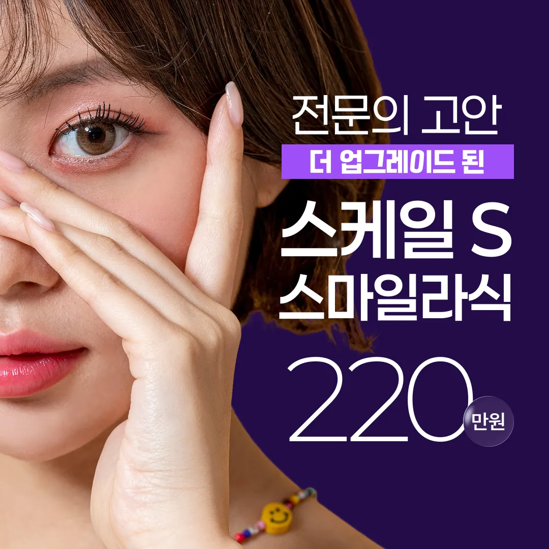 스케일스마일라식