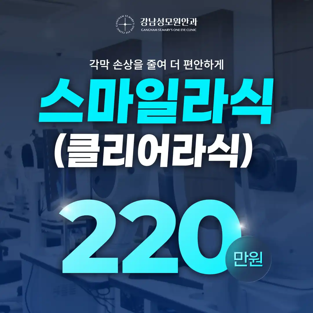 [캐시닥 단독] 스케일스마일라식 특가 EVENT