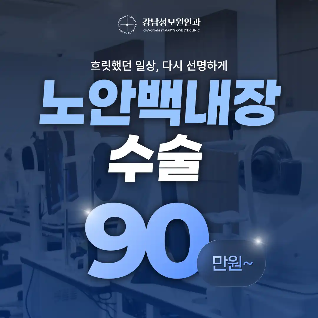 [캐시닥 단독] 노안백내장 수술 90만원 부터