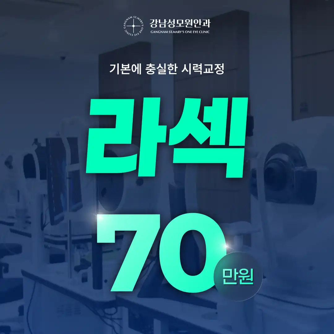 [캐시닥단독] 라섹 특가 EVENT