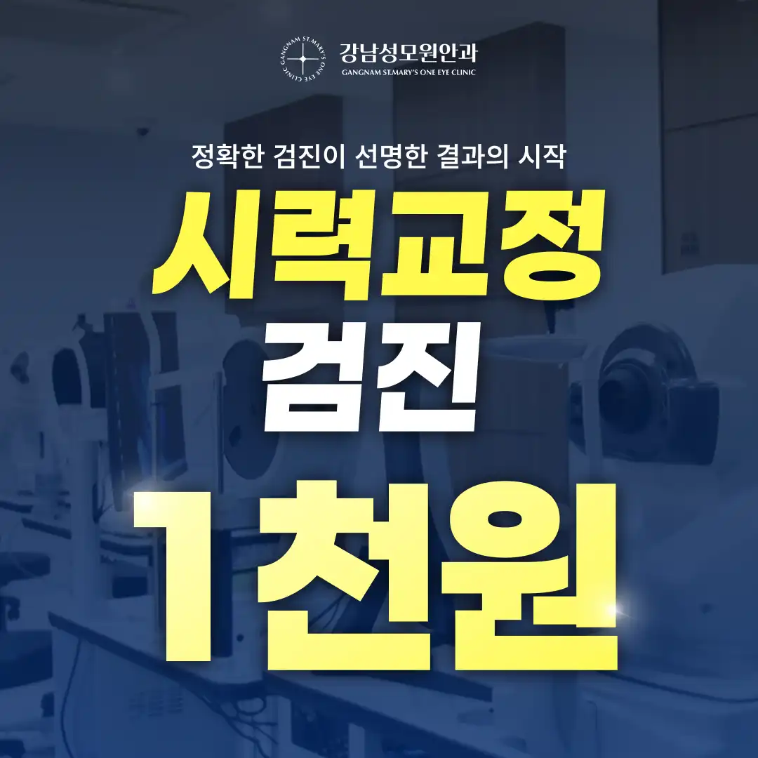 [캐시닥 단독 이벤트] 시력교정 검진 지원 EVENT