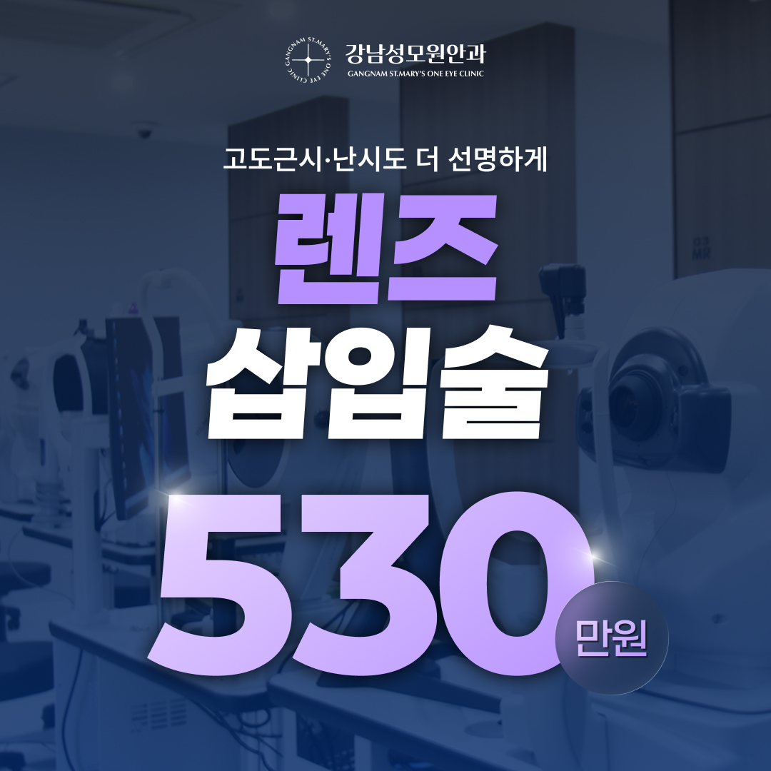 [캐시닥단독]렌즈삽입술 특별 EVENT