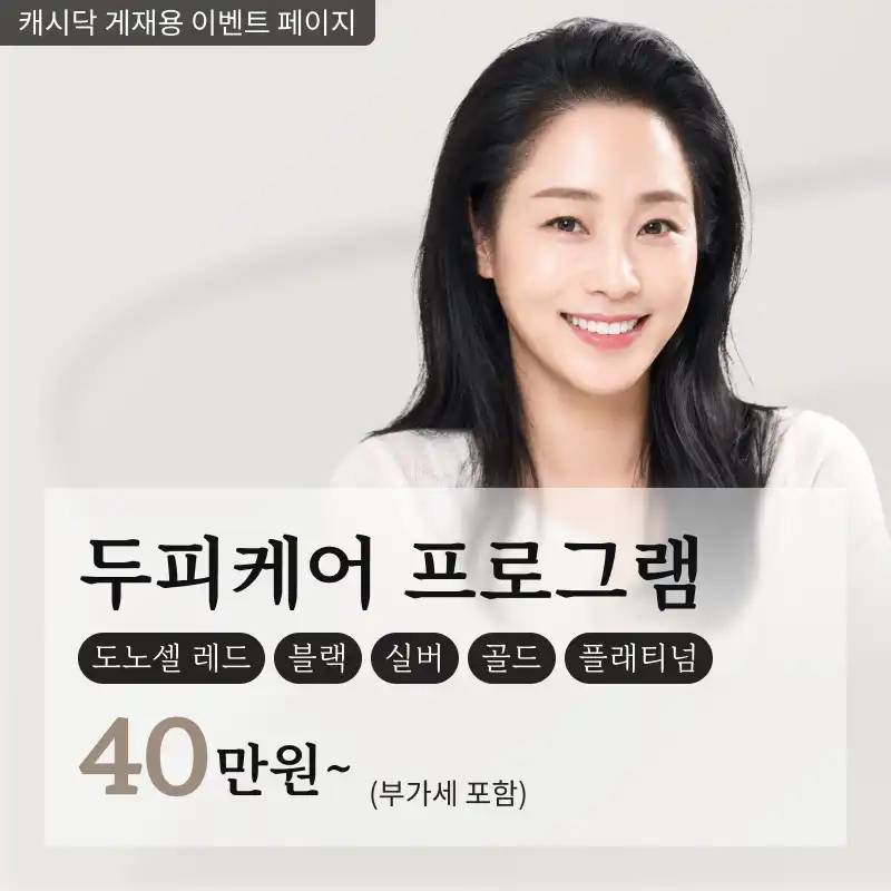 두피케어 도노셀 패키즈