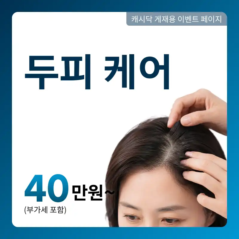 도노셀 두피케어 패키지