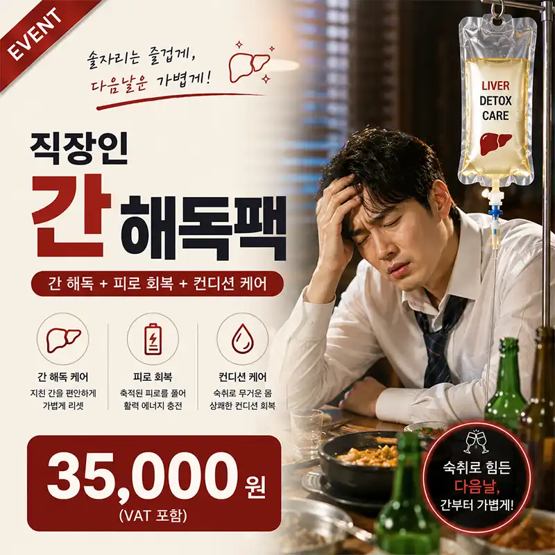 직장인 간 해독팩