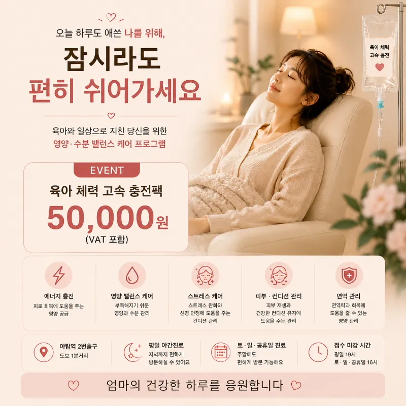본척척재활의학과의원 육아 체력 고속 충전팩 이벤트, 시술 상세 이미지