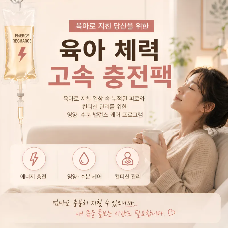 본척척재활의학과의원 육아 체력 고속 충전팩 이벤트, 시술 상세 이미지