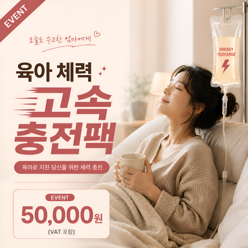육아 체력 고속 충전팩 이벤트 썸네일 이미지