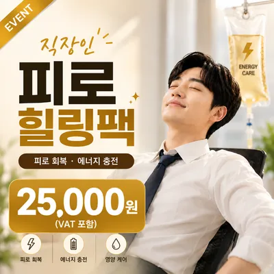 직장인 피로 힐링팩 이벤트 썸네일 이미지
