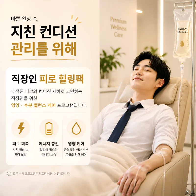 본척척재활의학과의원 직장인 피로 힐링팩 이벤트, 시술 상세 이미지