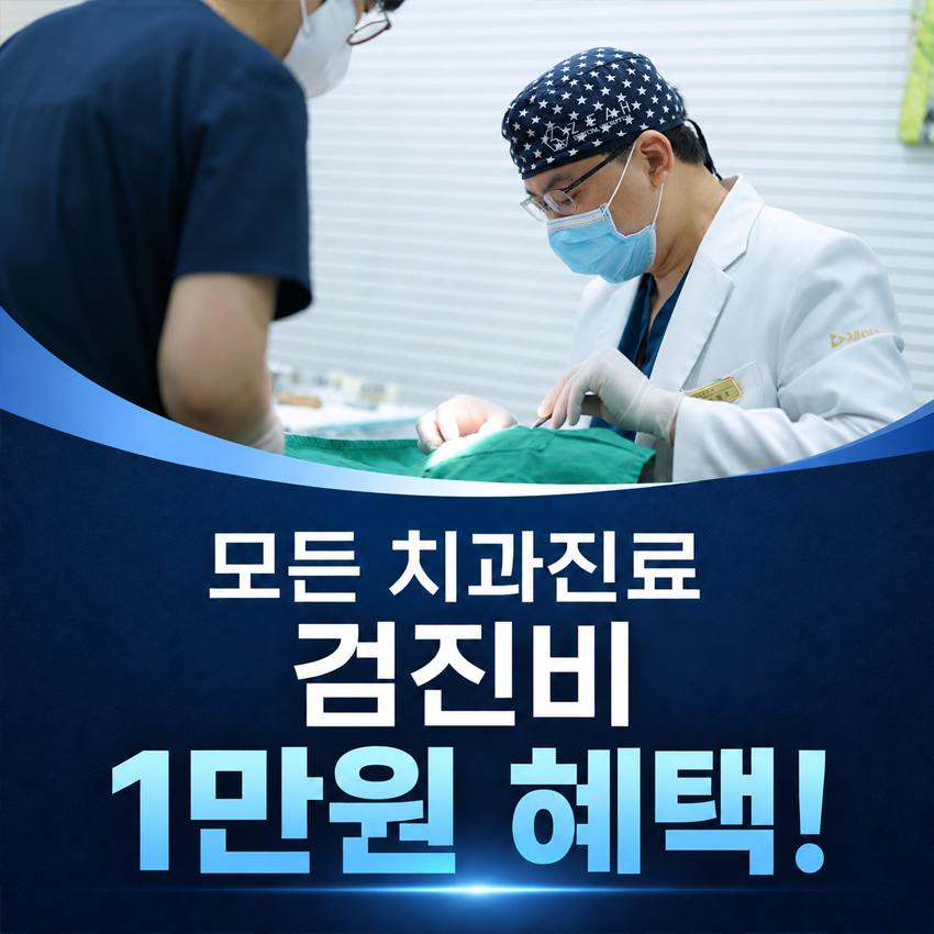 부담 없는 치과 진료 검진비 1만원! 이벤트 썸네일 이미지