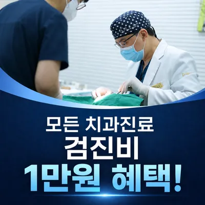 부담 없는 치과 진료 검진비 1만원! 이벤트 썸네일 이미지