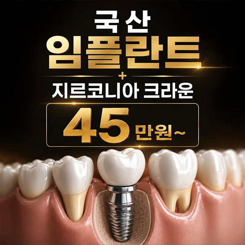 고난도 임플란트 임플란트+보철 포함