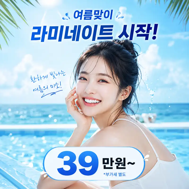 올여름, 환하게 웃으세요 라미네이트 39만 원부터!