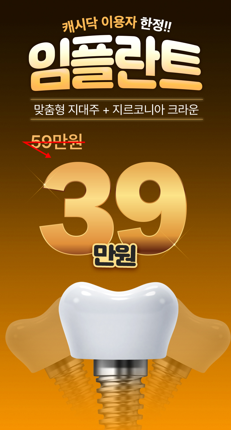 여수아름79치과 [여수] 캐시닥 이용자 한정 이벤트, 시술 상세 이미지