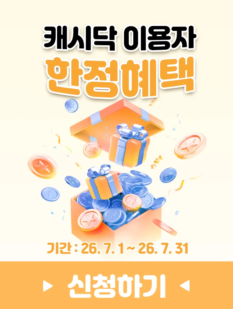 [여수] 캐시닥 이용자 한정