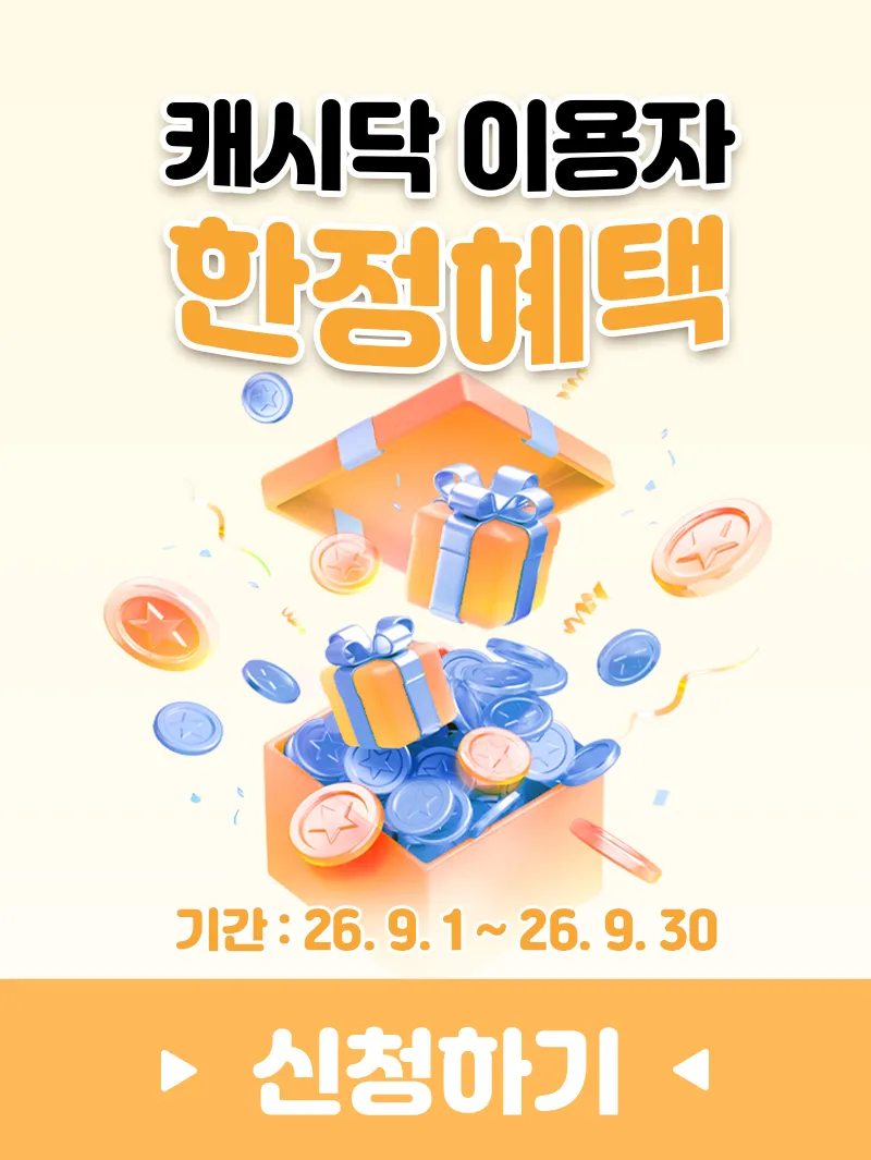 [여수] 캐시닥 이용자 한정