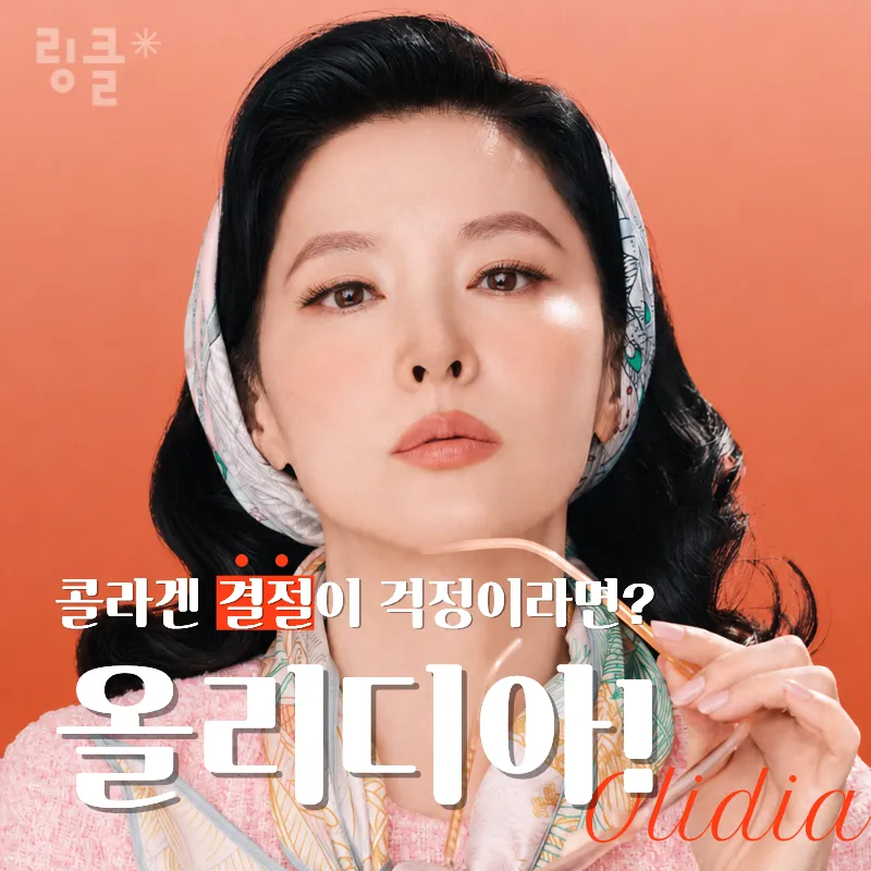 결절이 무서울 땐? 올리디아 콜라겐 부스터
