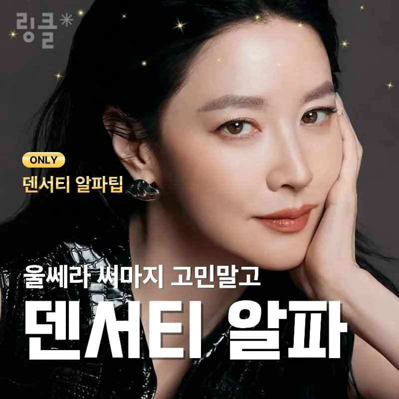[하루 2명 한정] 정품 인증 덴서티 알파 리프팅