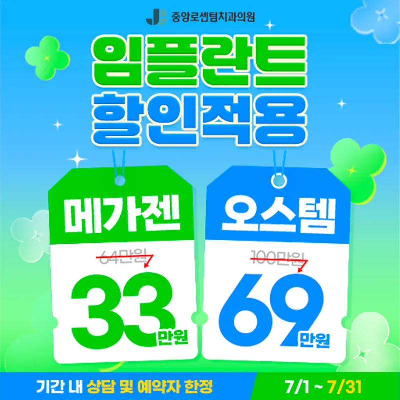 7월 임플란트 할인 이벤트
