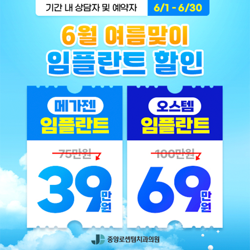 2026년 6월 임플란트 할인 이벤트 이벤트 썸네일 이미지