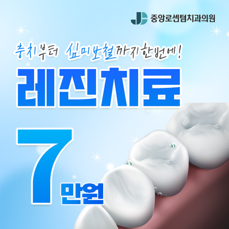 과잉진료 없는 6월 정직한 레진치료 이벤트 썸네일 이미지