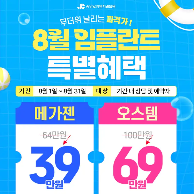 2026년 8월 임플란트 이벤트