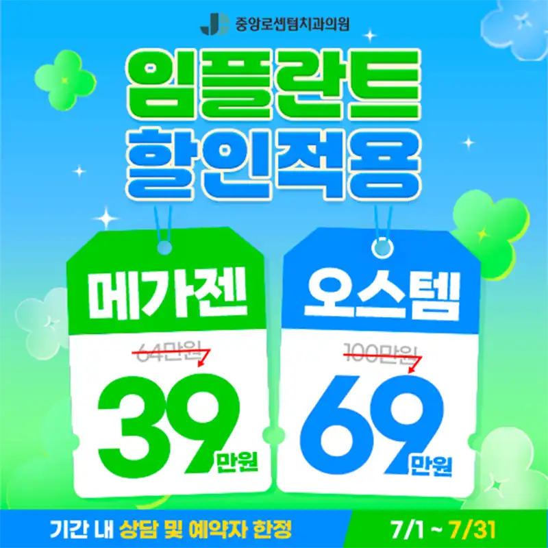 7월 임플란트 할인 이벤트