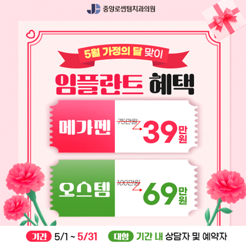 2026년 5월 임플란트 할인 이벤트 이벤트 썸네일 이미지