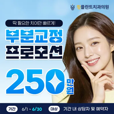 2026년 6월 한정 부분교정 이벤트 이벤트 썸네일 이미지