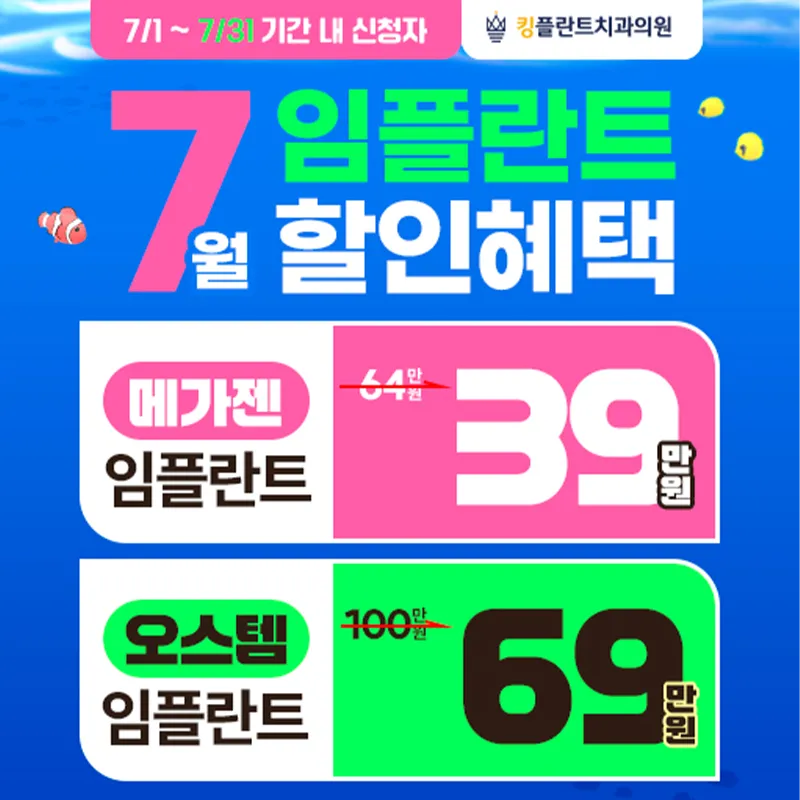 7월 임플란트 할인 이벤트