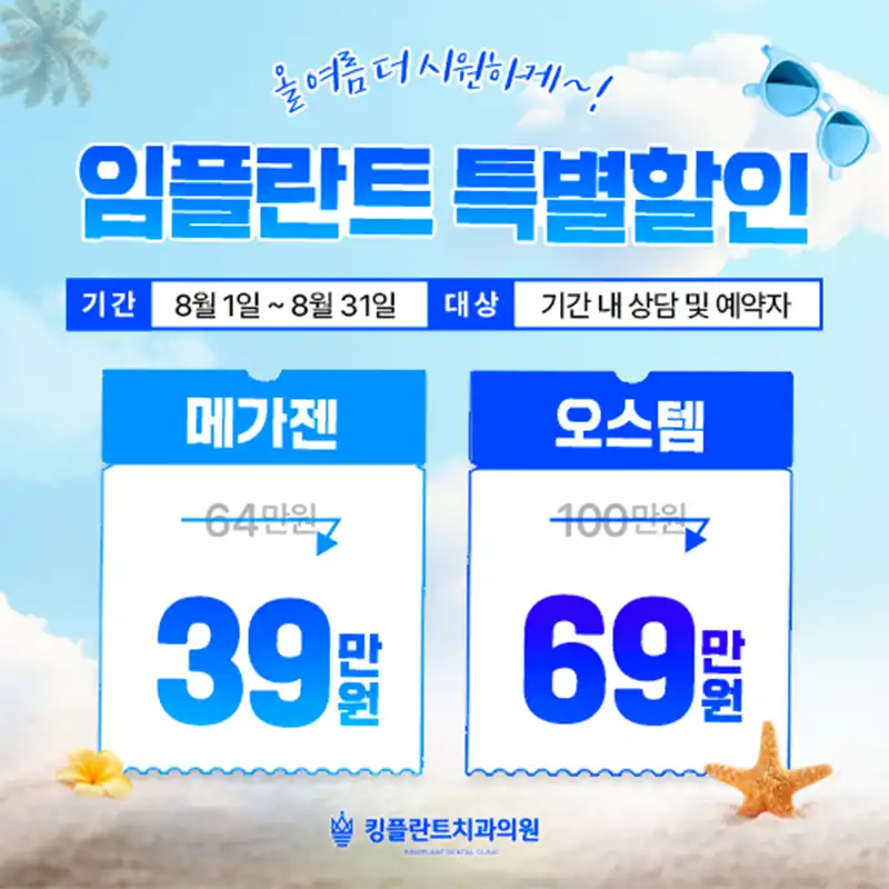 8월 임플란트 이벤트