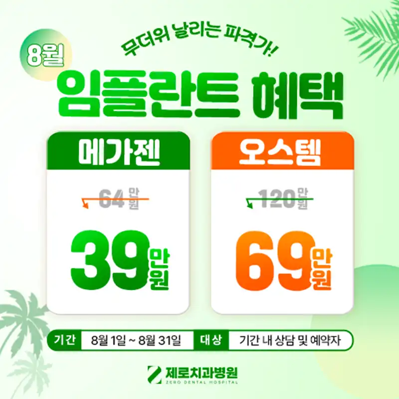 8월 임플란트 이벤트