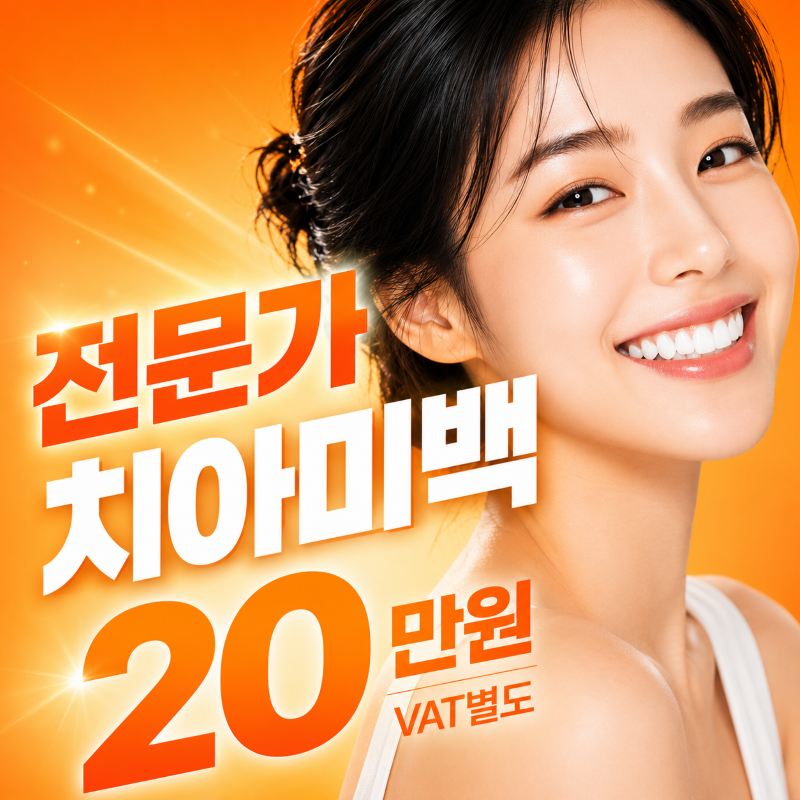 대구제로치과 전문가 치아미백 이벤트 썸네일 이미지