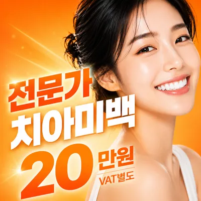 대구제로치과 전문가 치아미백 이벤트 썸네일 이미지