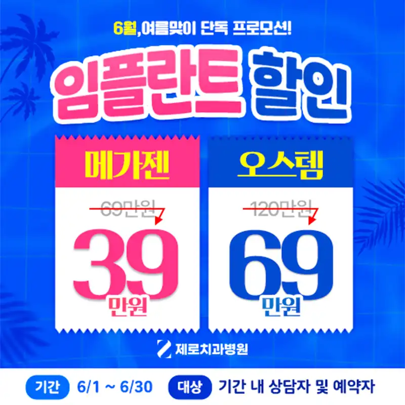 2026년 6월 임플란트 할인 이벤트