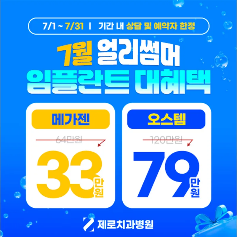 7월 임플란트 할인 이벤트