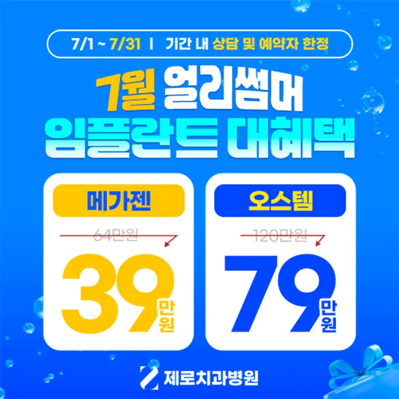 제로치과병원 7월 임플란트 할인 이벤트 시술 이미지