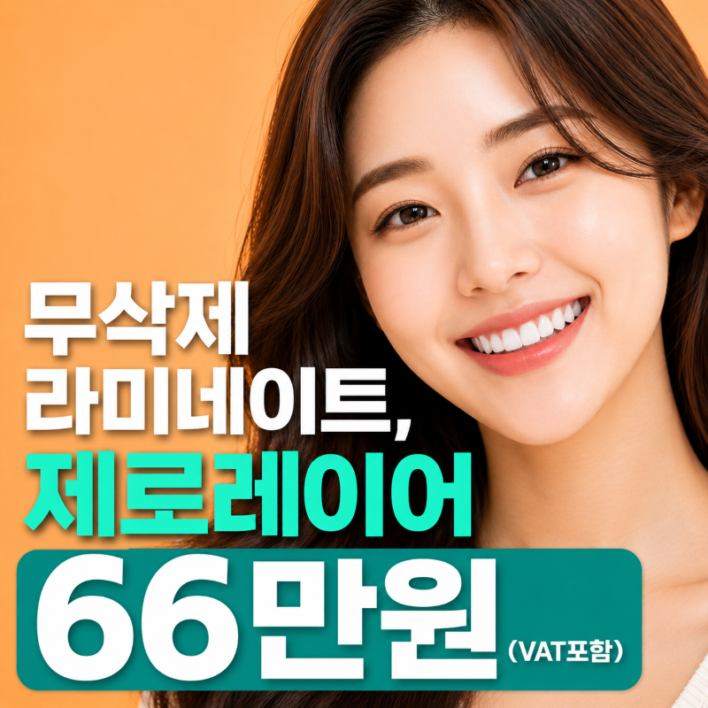 ☆무삭제 라미네이트, 제로레이어☆ 이벤트 썸네일 이미지