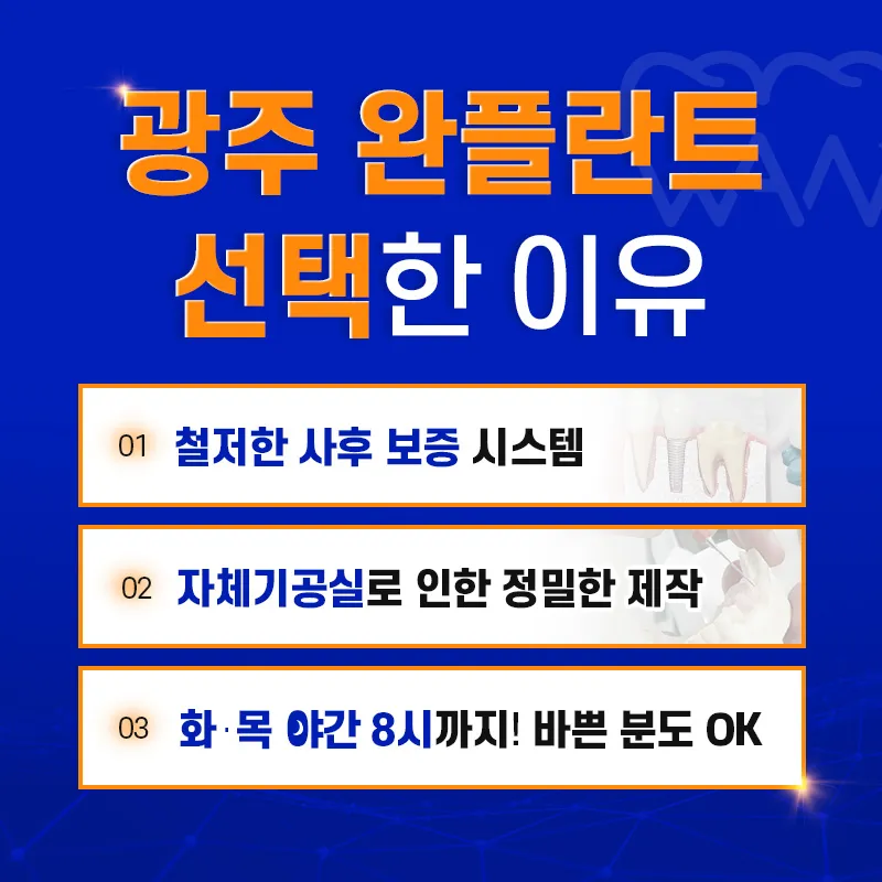 광주완플란트치과 광주 임플란트 59만원 → 39만원 이벤트, 시술 상세 이미지