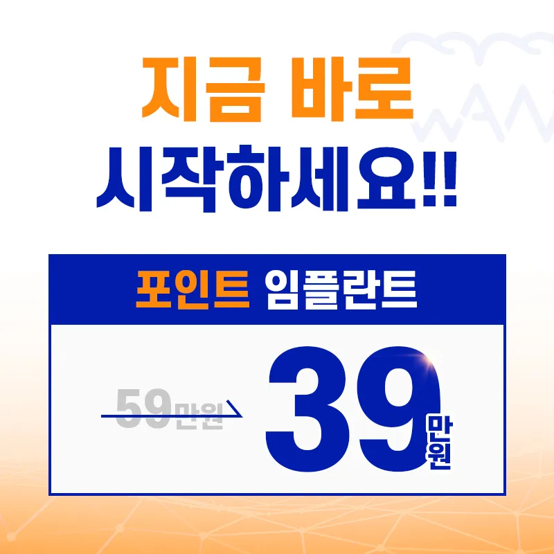 광주 임플란트 59만원 → 39만원
