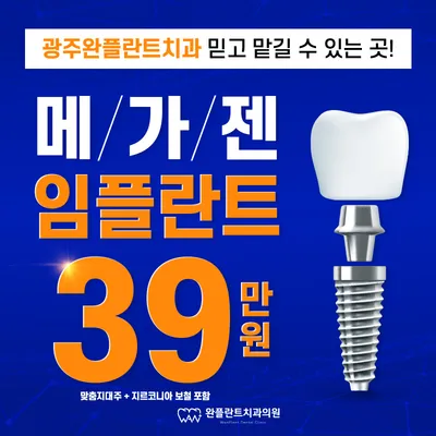 광주 임플란트 59만원 → 39만원 이벤트 썸네일 이미지