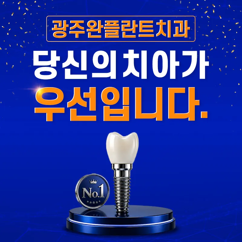 광주완플란트치과 광주 임플란트 59만원 → 39만원 이벤트, 시술 상세 이미지