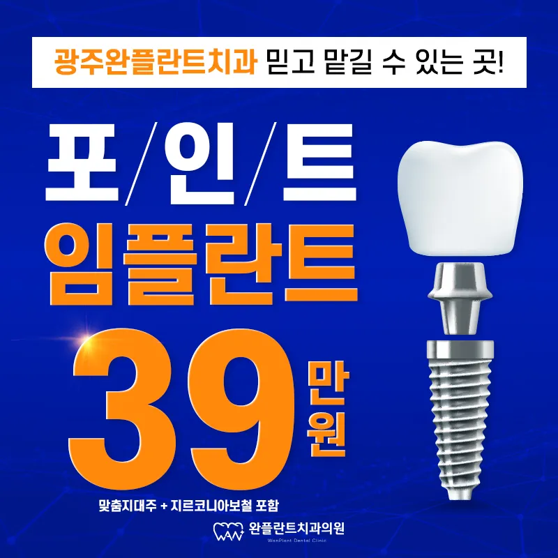 광주 임플란트 59만원 → 39만원
